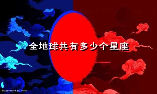全地球共有多少个星座