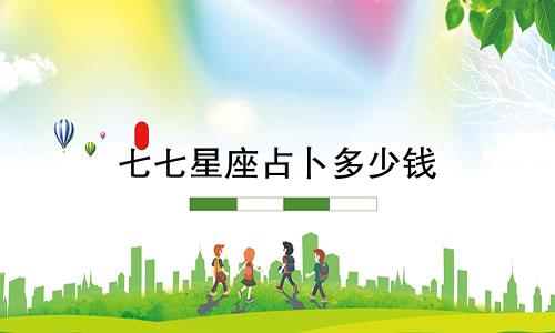 七七星座占卜多少钱