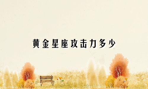 黄金星座攻击力多少