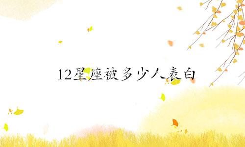 12星座被多少人表白