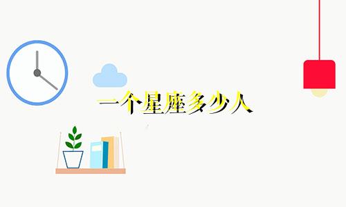 一个星座多少人