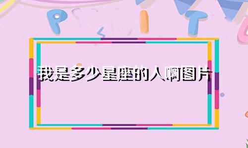 我是多少星座的人啊图片