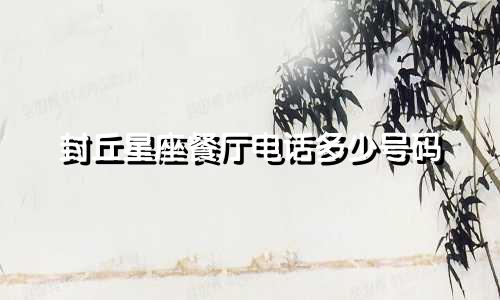 封丘星座餐厅电话多少号码