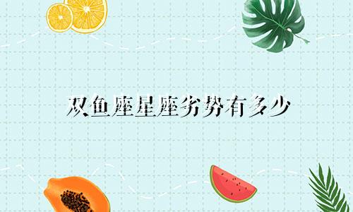 双鱼座星座劣势有多少