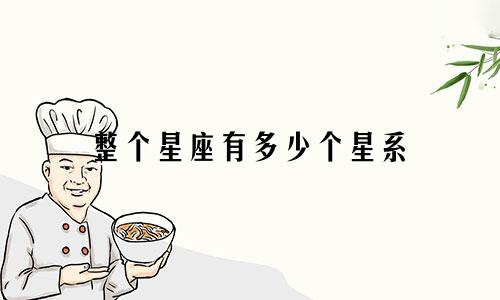 整个星座有多少个星系