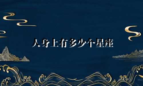 人身上有多少个星座