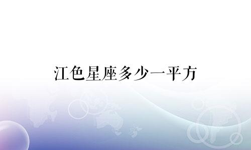 江色星座多少一平方