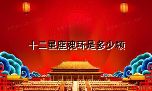 十二星座魂环是多少颗