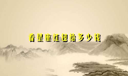 看星座红包给多少钱