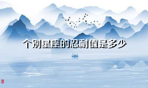 个别星座的忍耐值是多少