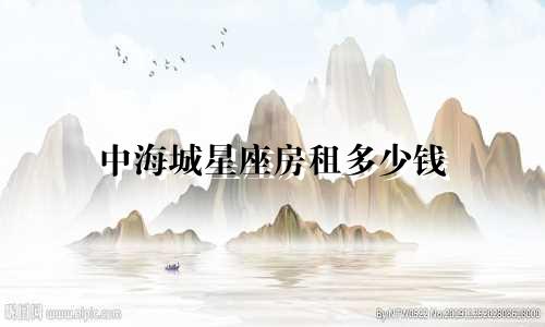 中海城星座房租多少钱