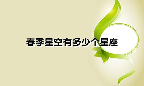 春季星空有多少个星座