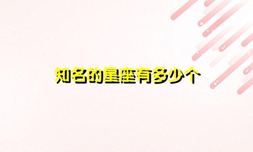 知名的星座有多少个