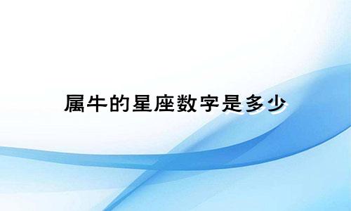 属牛的星座数字是多少