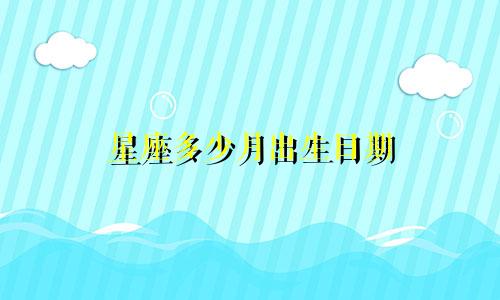 星座多少月出生日期