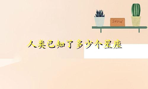 人类己知了多少个星座