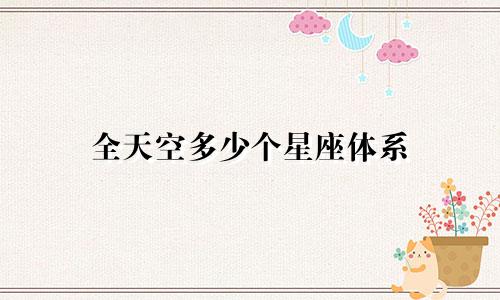 全天空多少个星座体系
