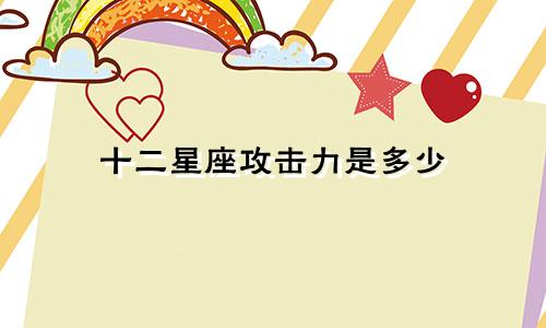十二星座攻击力是多少