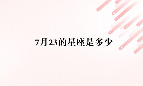 7月23的星座是多少