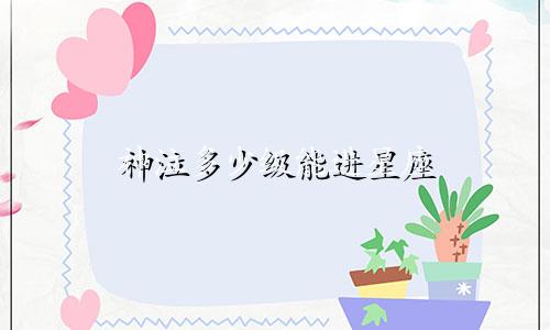 神泣多少级能进星座