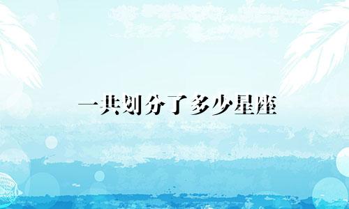 一共划分了多少星座