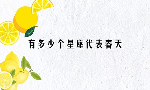 有多少个星座代表春天
