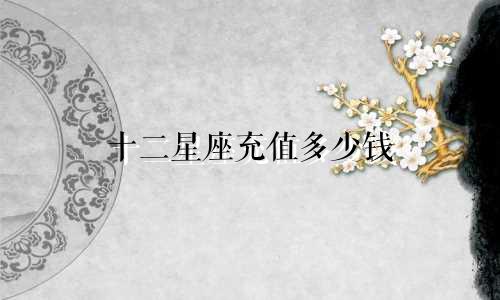 十二星座充值多少钱
