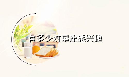 有多少对星座感兴趣