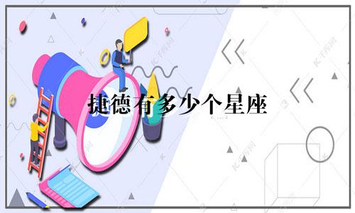 捷德有多少个星座