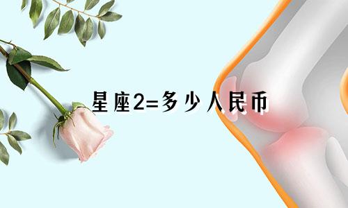 星座2=多少人民币