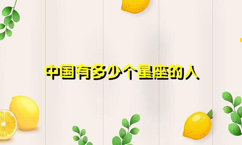 中国有多少个星座的人