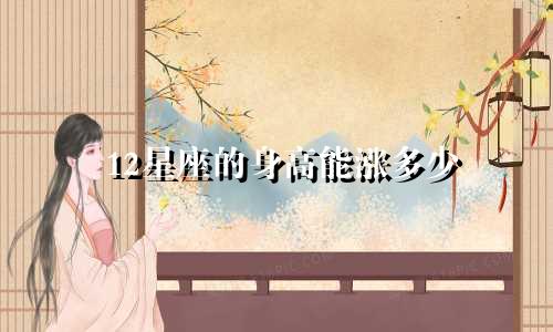 12星座的身高能涨多少