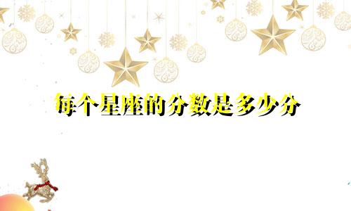 每个星座的分数是多少分