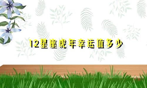 12星座虎年幸运值多少