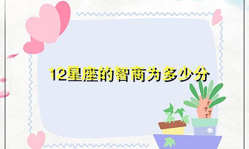 12星座的智商为多少分