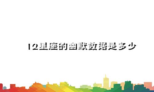 12星座的幽默数据是多少