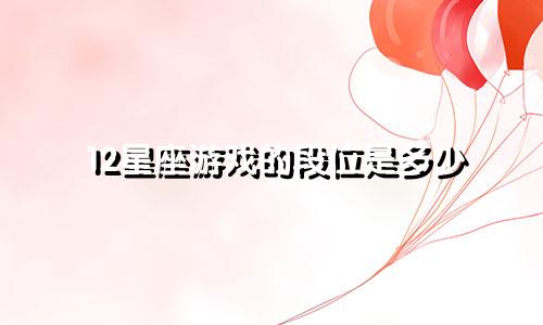 12星座游戏的段位是多少