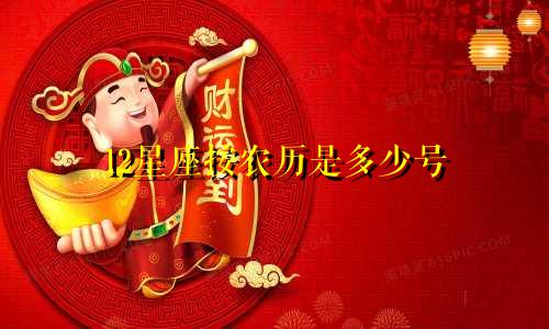 12星座按农历是多少号