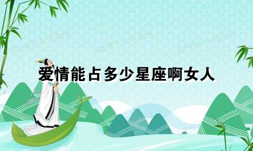 爱情能占多少星座啊女人