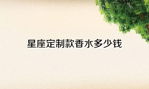 星座定制款香水多少钱