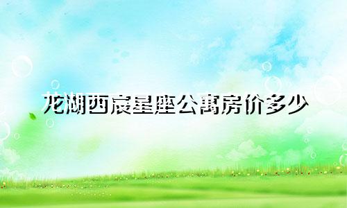 龙湖西宸星座公寓房价多少