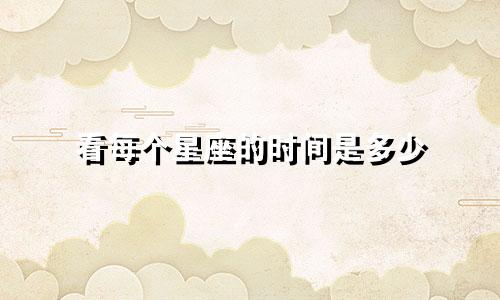 看每个星座的时间是多少