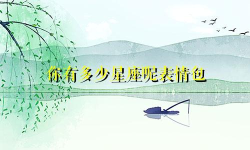 你有多少星座呢表情包