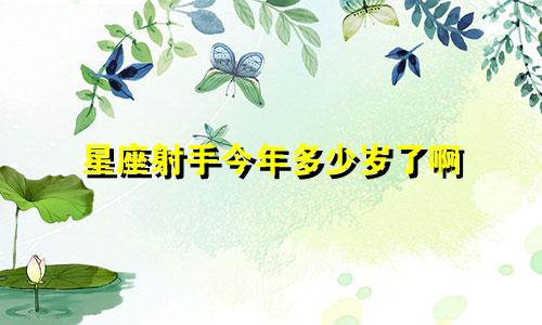 星座射手今年多少岁了啊