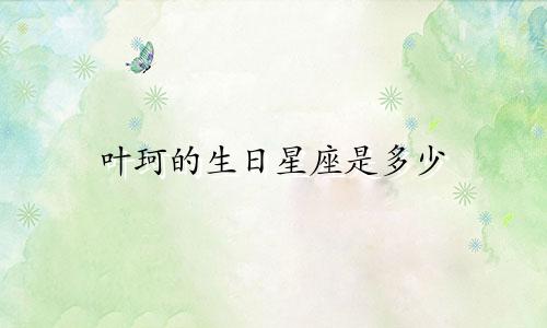 叶珂的生日星座是多少