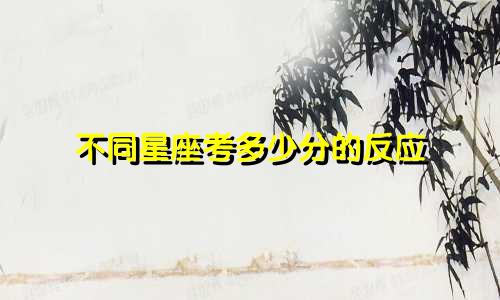 不同星座考多少分的反应