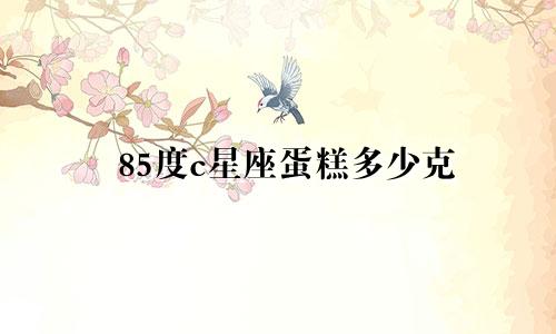 85度c星座蛋糕多少克