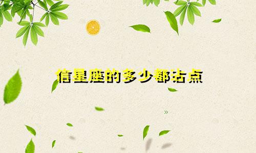 信星座的多少都沾点
