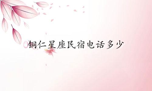 铜仁星座民宿电话多少