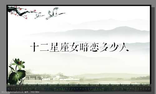 十二星座女暗恋多少人